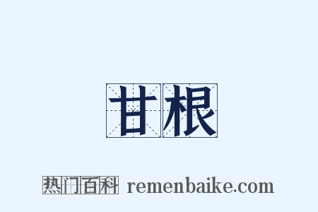 甘根是什么意思的图片